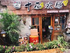 门面-十面欢腾·海鲜面·台式Bistro(长乐路店)