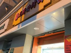 门面-北京王府井烤鸭(泰兴店)