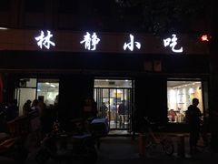 门面-林静小吃(复兴路店)