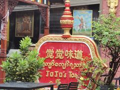 -瑞丽觉觉味道·异国风情(瑞丽大道店)