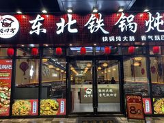 -炖四方东北铁锅炖·烧烤小龙虾(中豪国际店)