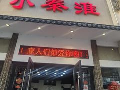 -小秦淮·南京土菜(新亭西路店)