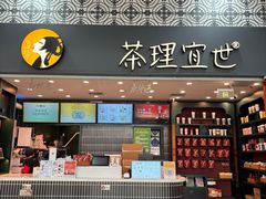 -茶理宜世(广州南站（站内）3楼B17检票口店)