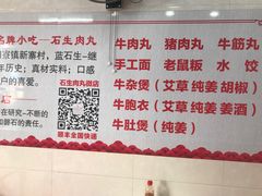 -石生肉丸(虎山中学店)