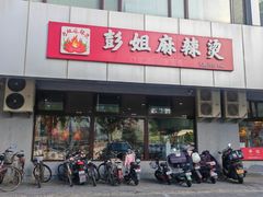 -彭姐麻辣烫(海淀店)