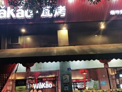门面-Let’s WaKao瓦烤(贝森店)