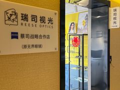 -瑞司视光眼镜·蔡司战略合作眼镜店(新街口店)