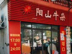 -正宗阳山牛杂(东城店)