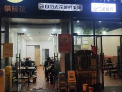 门面-攀枝花·任德琼·盐边羊肉米线