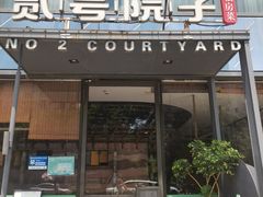 -贰号院子·南京淮扬味(珠江路店)