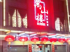 门面-万山楼海鲜酒家·二十三年老字号