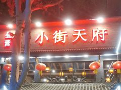 -小街天府(西工小街店)