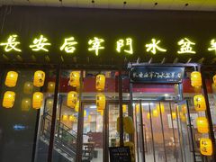 门面-长安后宰门水盆羊肉(新都心店)