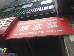 门面-颜家菜·鲁菜世家(大明湖店)