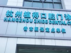 -杭州植得口腔