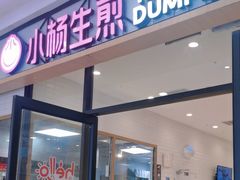 -小杨生煎(乐坊虹井店)