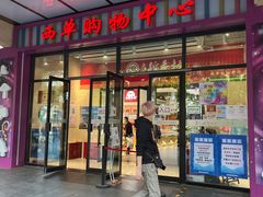 门面-北京稻香村(西单购物中心店)