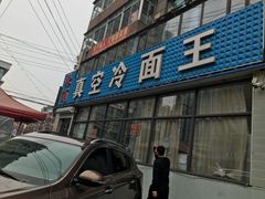门面-真空冷面王(武功街店)