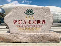 -梦东方未来世界航天主题乐园