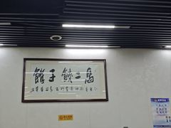 -回坊马二饺子馆