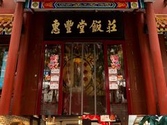 门面-惠丰堂饭庄·烤鸭·京味菜(西北旺·唐家岭店)