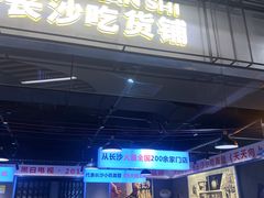 -黑白电视长沙小吃(悦汇城店)