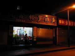 门面-风鑫铃罗非鱼(道沟店)