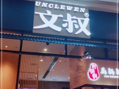 门面-文叔·湖北名小吃·小龙虾(华强北店)