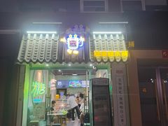 -糖潮糖水铺(省府店)
