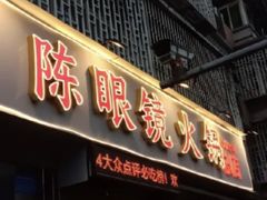 -陈眼镜火锅(总店)
