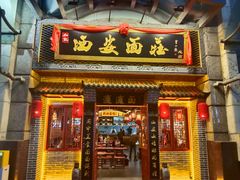 -加记西安面庄biangbiang面