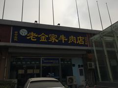 门面-清真·老金家牛肉店(会展路店)