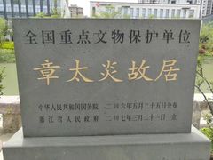 -章太炎故居