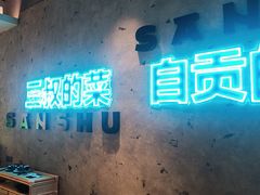 -三叔特色自贡菜(中海国际店)
