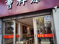 -曹祥泰(解放路店)