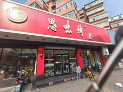 门面-思味特(纬一路店)