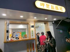 门面-呷贺盐酥鸡(抄纸巷店)