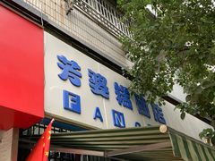 门面-芳婆糕团店(王府大街店)