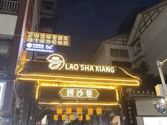 -捞沙巷
