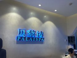 -贝黎诗SPA