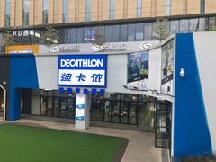 -迪卡侬(民族东店)