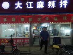 门面-大江麻辣拌(石油学院店)