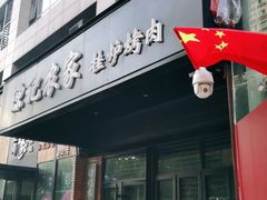 门面-陈记农家挂炉烤肉(雁南一路店)