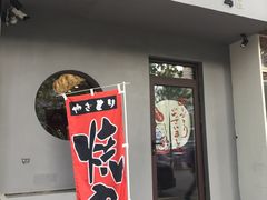 -鸟串烧Yakitori
