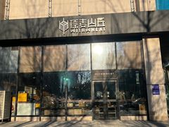 -原麦山丘(望京小街店)