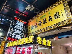 门面-老金家蛋菜夹馍(西安总店)