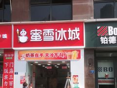 门面-蜜雪冰城(建设路店)