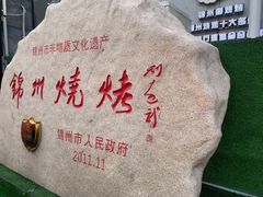 -锦州御烧烤·形象店(人民街店)