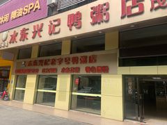 -水东兴记鸭粥店(茂名店)