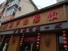 门面-虢国羊肉汤馆(政二街店)